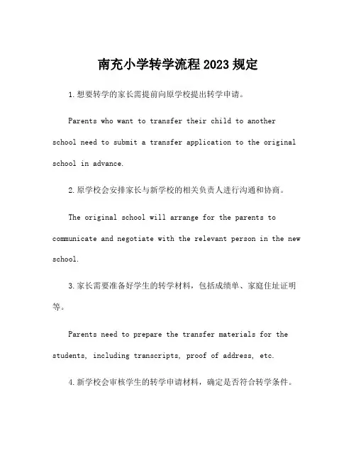 南充小学转学流程2023规定