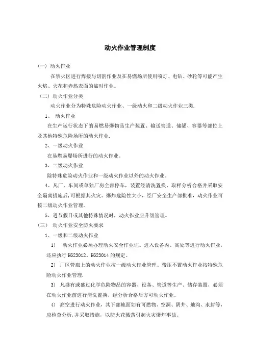 动火、进入受限空间、吊装、高处、盲板抽堵、动土、断路、设备检修等作业安全管理制度