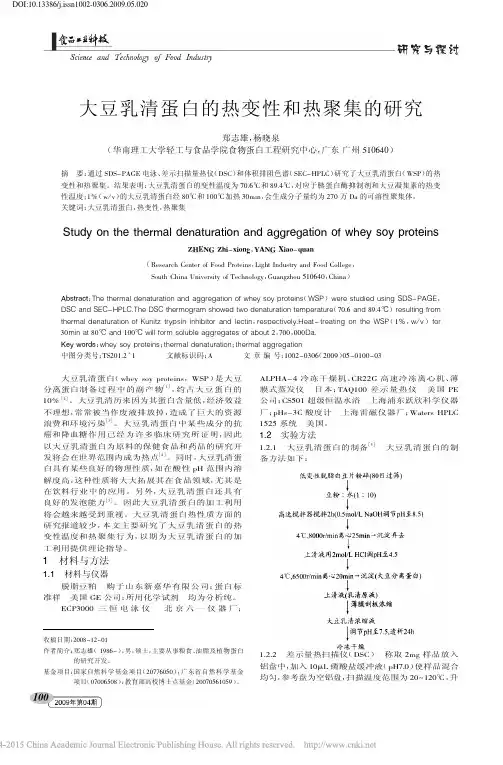 大豆乳清蛋白的热变性和热聚集的研究