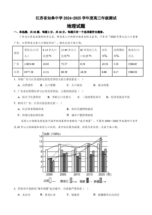 江苏省南通市如皋中学2024-2025学年高三上学期开学测试地理试题(含答案)