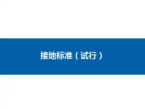 接地标准