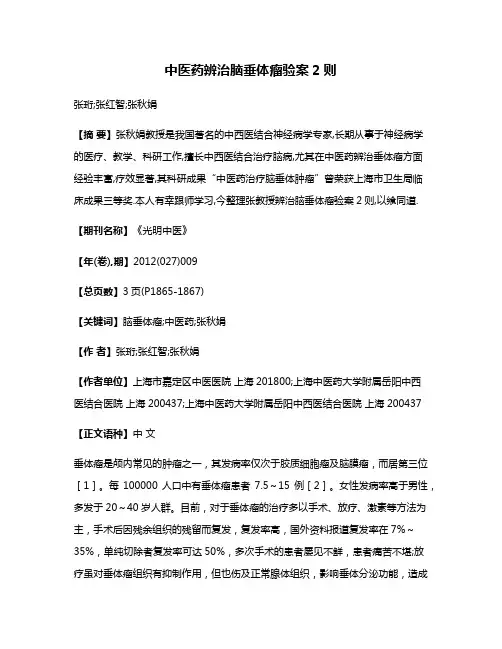 中医药辨治脑垂体瘤验案2则