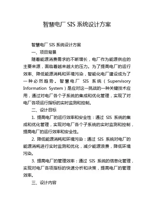 智慧电厂SIS系统设计方案 (2)