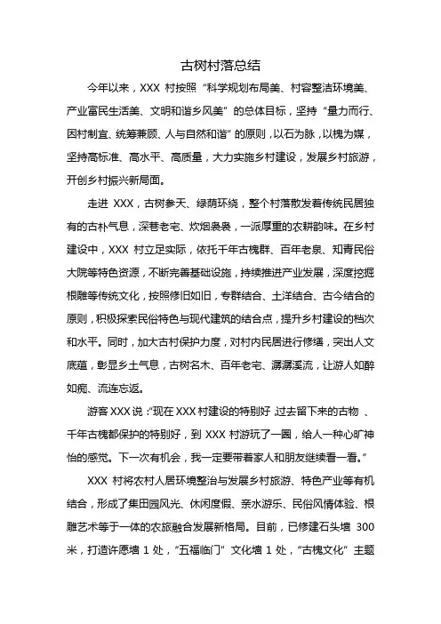 古树村落总结