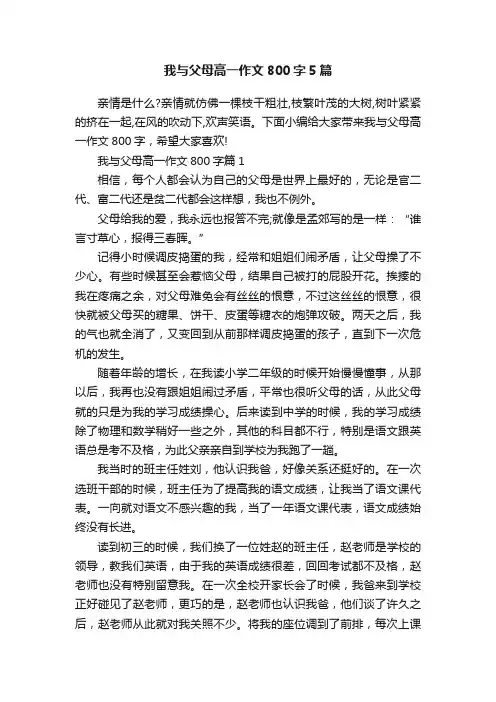 我与父母高一作文800字5篇