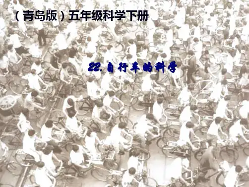 青岛五年级下册科学自行车的科学(共18张PPT)