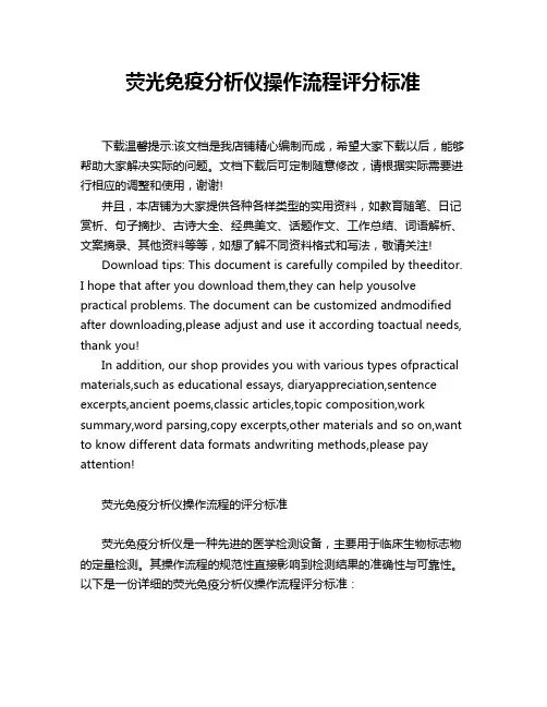 荧光免疫分析仪操作流程评分标准