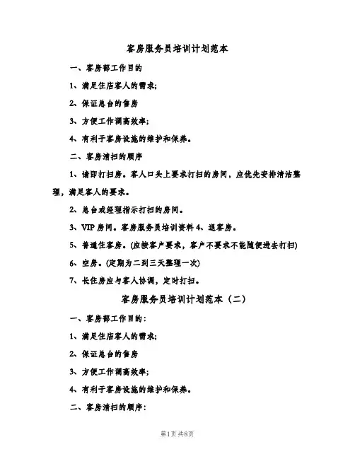 客房服务员培训计划范本(五篇)