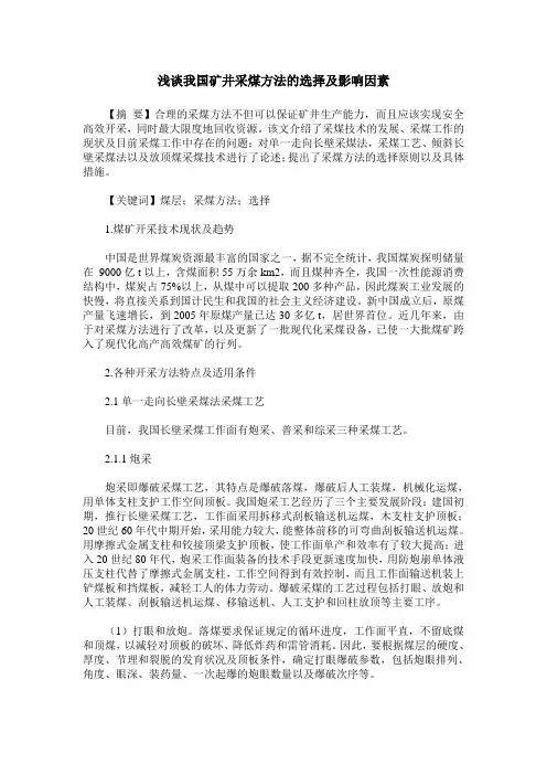 浅谈我国矿井采煤方法的选择及影响因素
