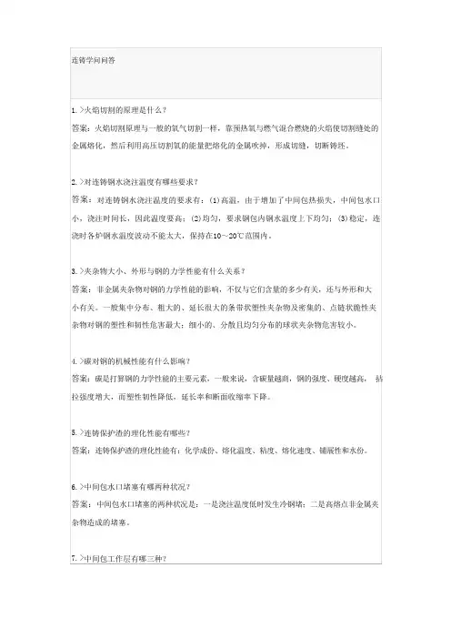 连铸知识问答