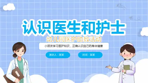 认识医生和护士幼儿园医护助教活动PPT课件