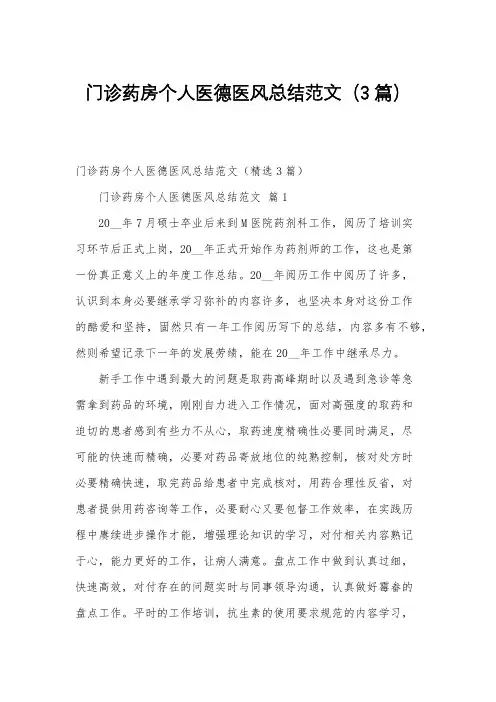 门诊药房个人医德医风总结范文(3篇)