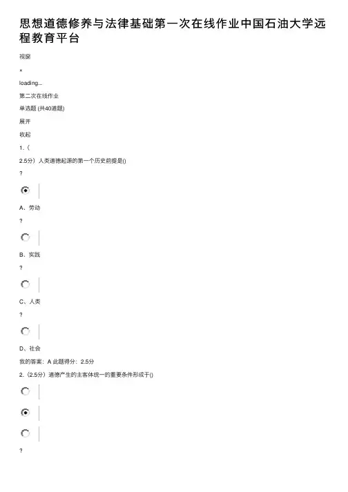 思想道德修养与法律基础第一次在线作业中国石油大学远程教育平台
