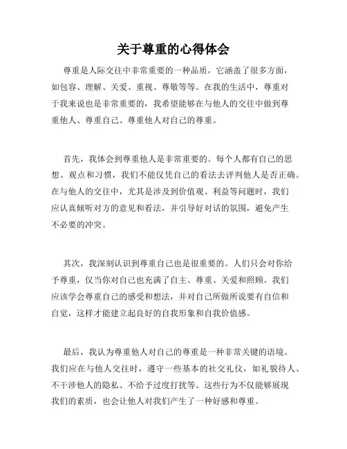 关于尊重的心得体会