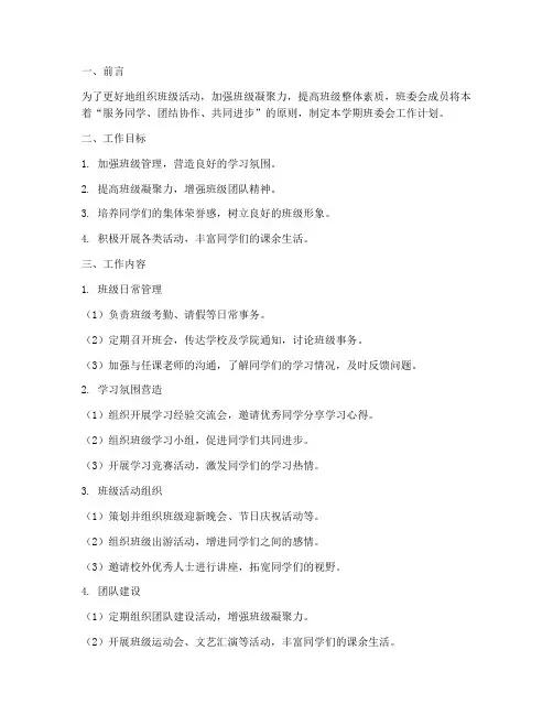 大学学期班委会工作计划