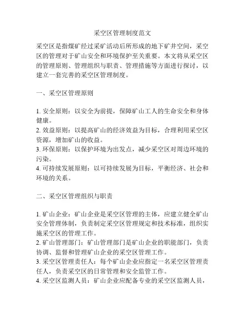 采空区管理制度范文