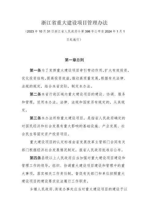 浙江省重大建设项目管理办法