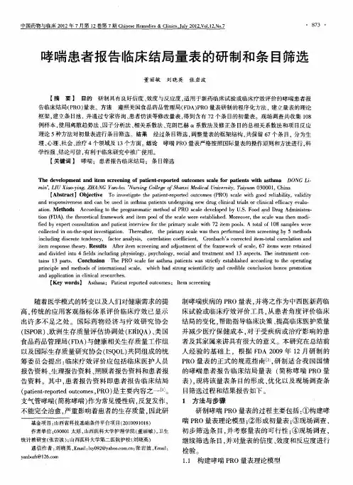 哮喘患者报告临床结局量表的研制和条目筛选