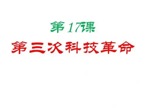 第17课：第三次科技革命