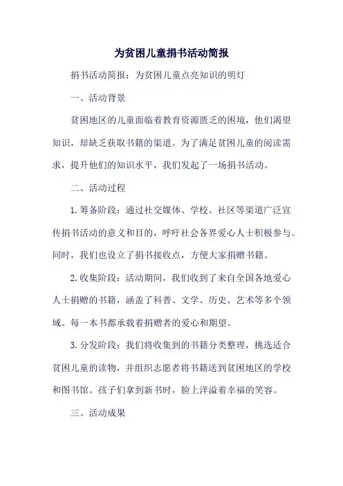 为贫困儿童捐书活动简报