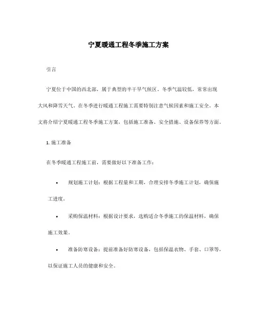宁夏暖通工程冬季施工方案