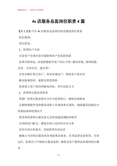 4s店服务总监岗位职责4篇