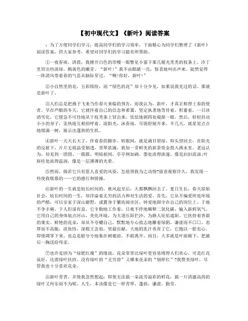 【初中现代文】《新叶》阅读答案