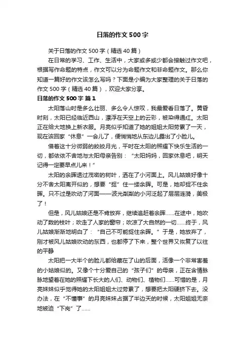关于日落的作文500字（精选40篇）