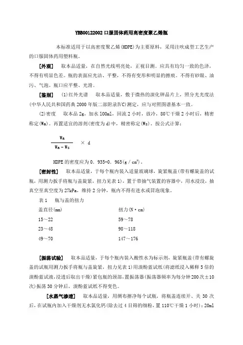 YBB00122002口服固体药用高密度聚乙烯瓶.
