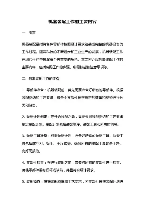 机器装配工作的主要内容