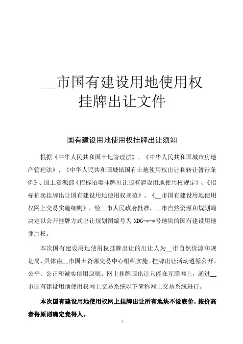 国有建设用地使用权网上挂牌出让须知模版
