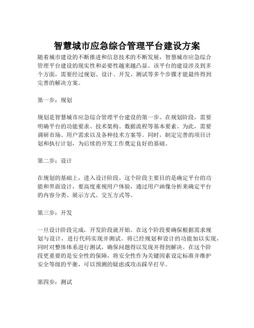 2023-智慧城市应急综合管理平台建设方案-1