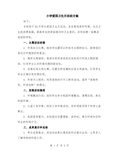小学爱国卫生月活动方案