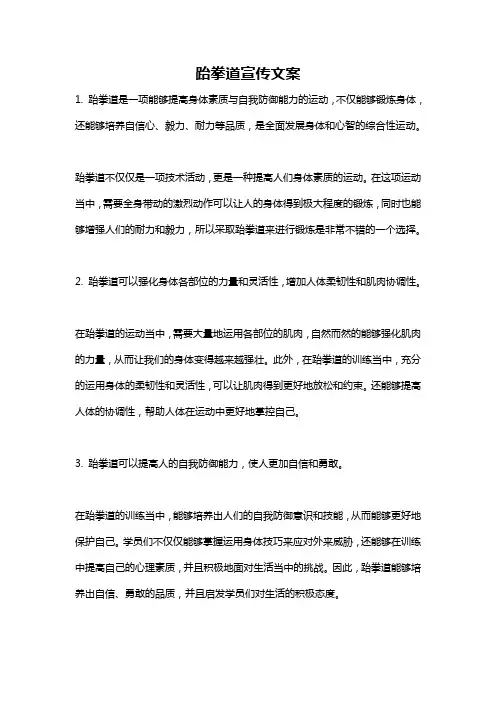 跆拳道宣传文案