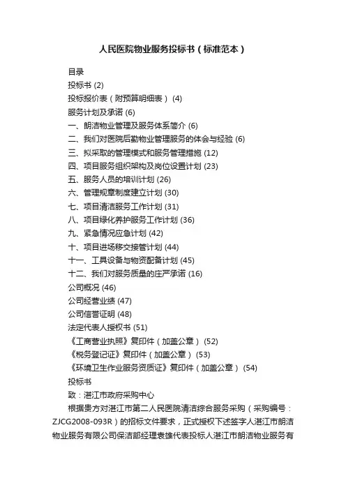 人民医院物业服务投标书（标准范本）