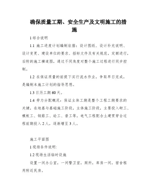 确保质量工期、安全生产及文明施工的措施