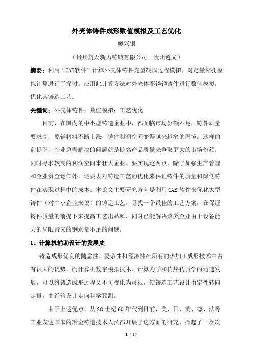 外壳体铸件成型数值模拟及工艺优化
