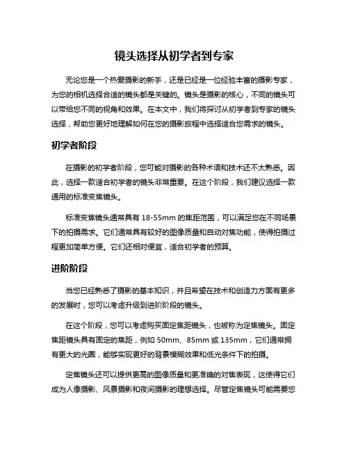 镜头选择从初学者到专家