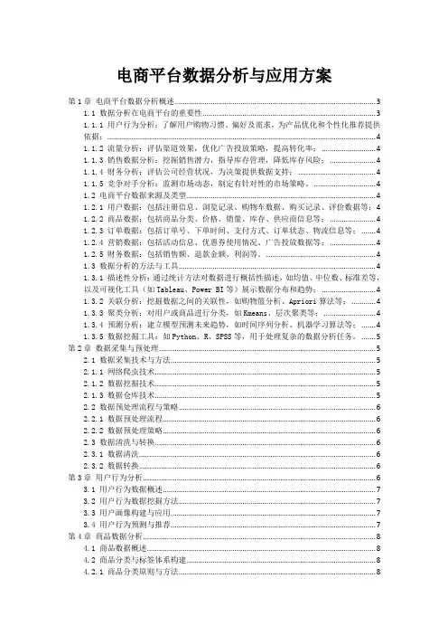 电商平台数据分析与应用方案