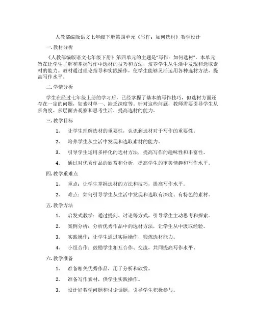 人教部编版语文七年级下册第四单元《写作：如何选材》教学设计