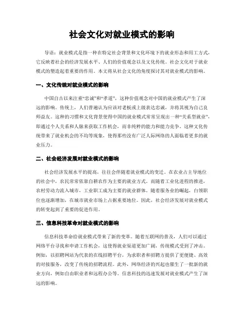 社会文化对就业模式的影响