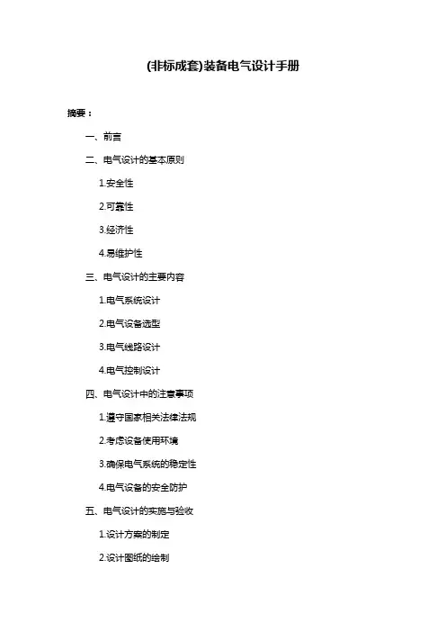 (非标成套)装备电气设计手册