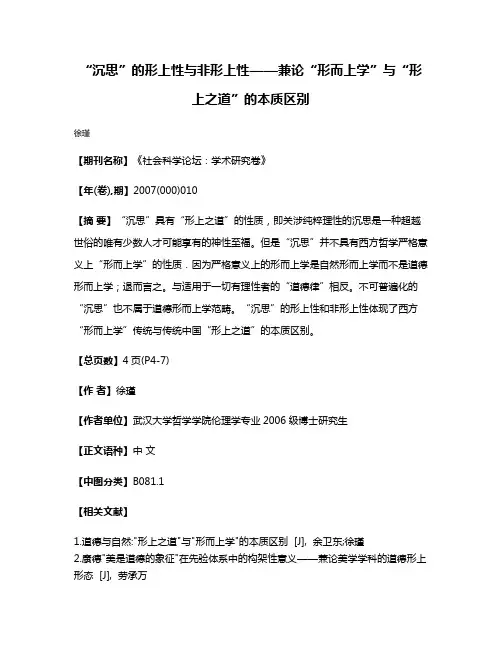“沉思”的形上性与非形上性——兼论“形而上学”与“形上之道”的本质区别