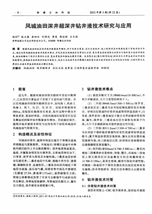 风城油田深井超深井钻井液技术研究与应用