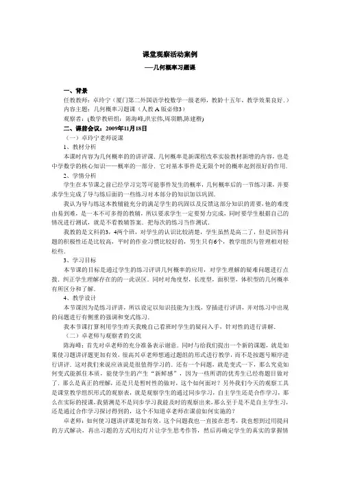 课堂观察活动案例——格式参考一下