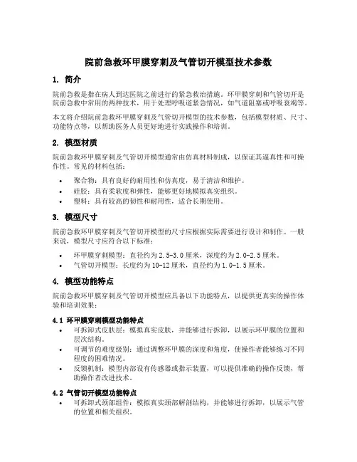 院前急救环甲膜穿刺及气管切开模型技术参数