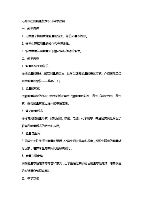 无处不在的能量教学设计科学教案