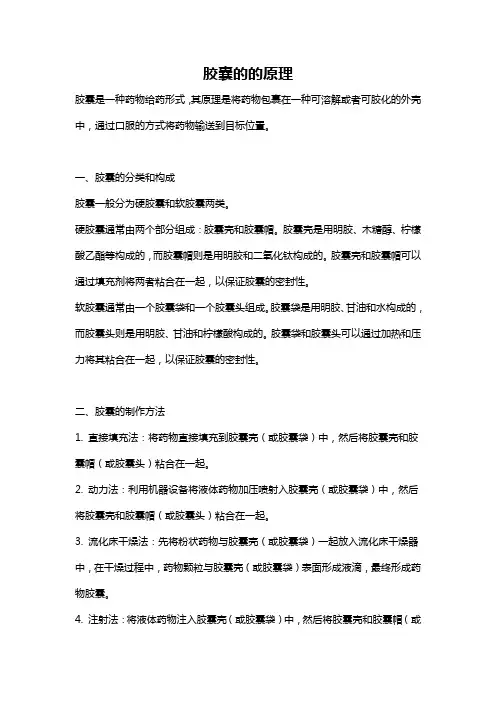 胶囊的的原理