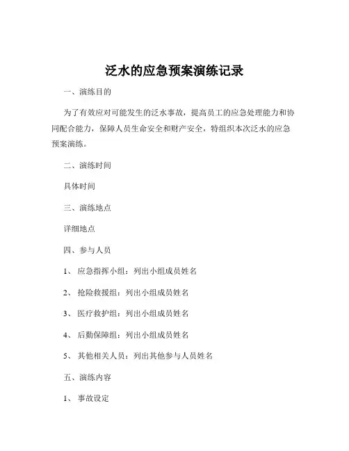 泛水的应急预案演练记录