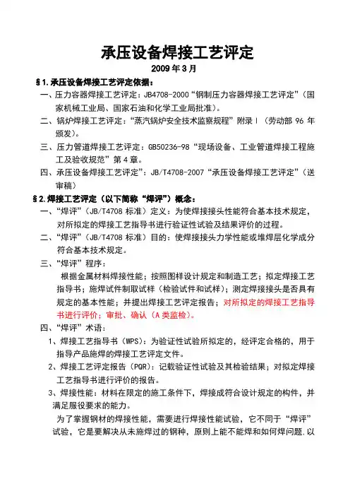 承压设备焊接工艺评定2009